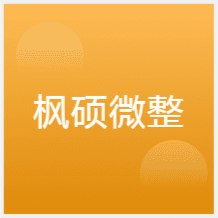 苏州枫硕微整形培训中心