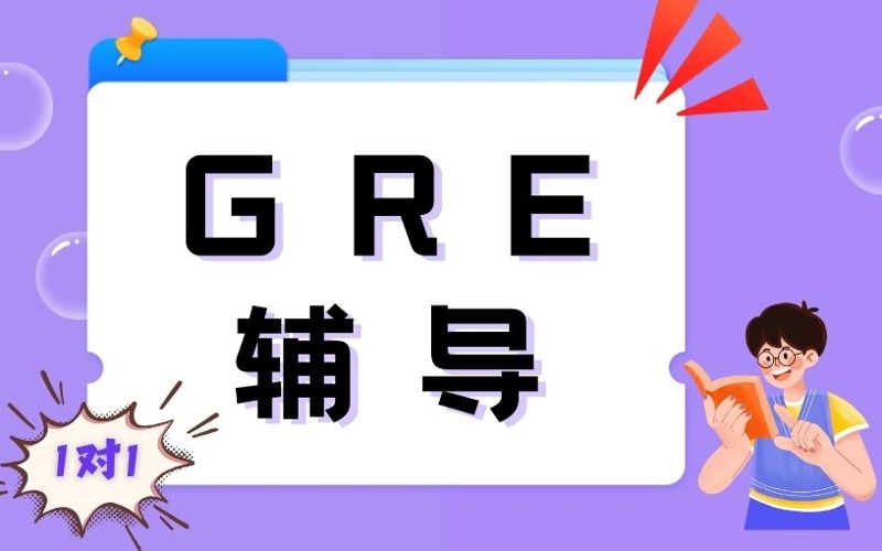 1V1GRE英语定制辅导班