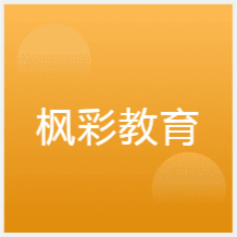 重慶楓彩教育培訓中心