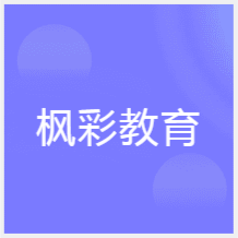 天津楓彩教育培訓(xùn)中心