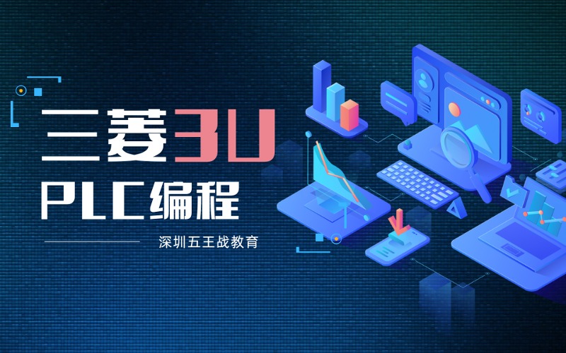 深圳三菱3UPLC編程培訓班