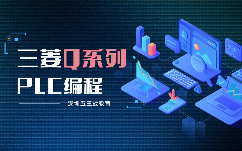 深圳三菱Q系列PLC编程培训班