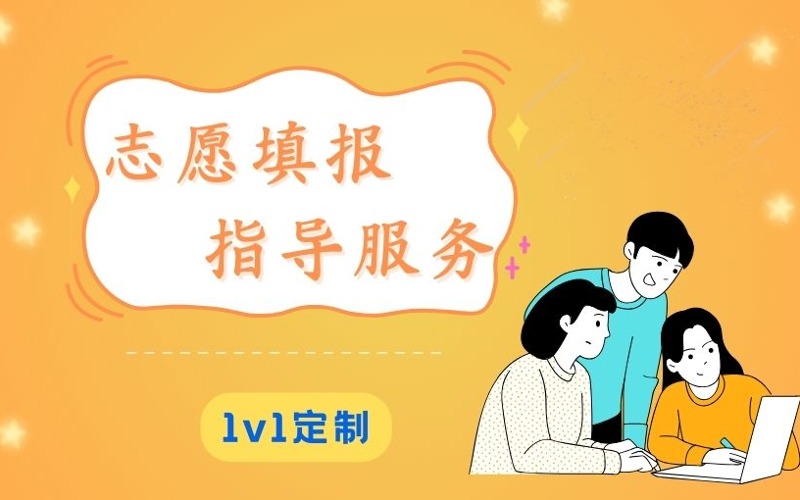 山東高考志愿填報(bào)1對(duì)1指導(dǎo)課程