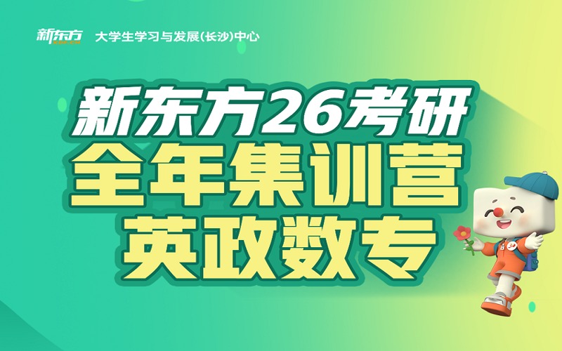 長沙26考研集訓(xùn)全年班