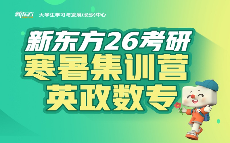 長沙26考研集訓寒暑假班