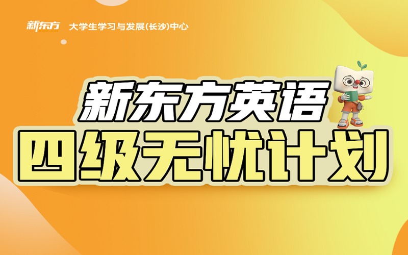 長沙英語四級無憂計劃班