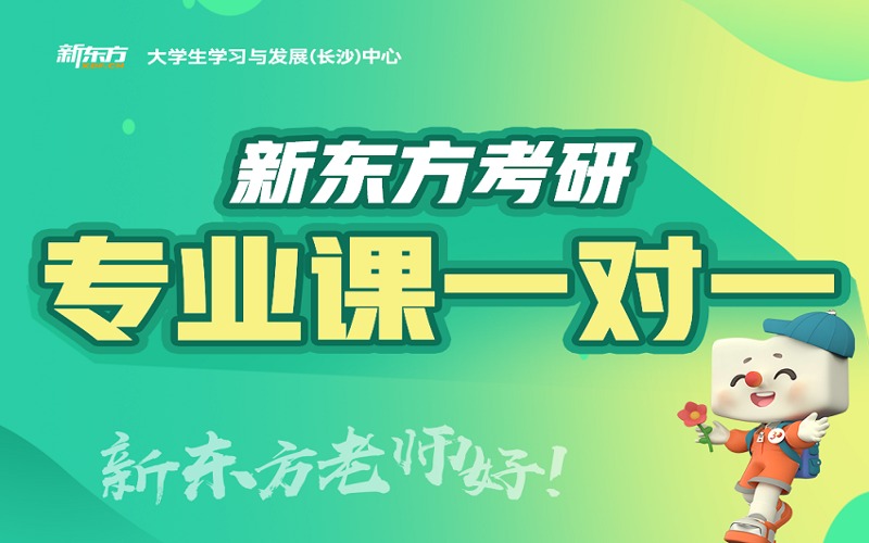 長沙考研專業(yè)課一對一輔導(dǎo)班