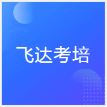 武漢飛達考培教育培訓(xùn)機構(gòu)