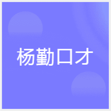 武漢楊勤口才培訓(xùn)中心