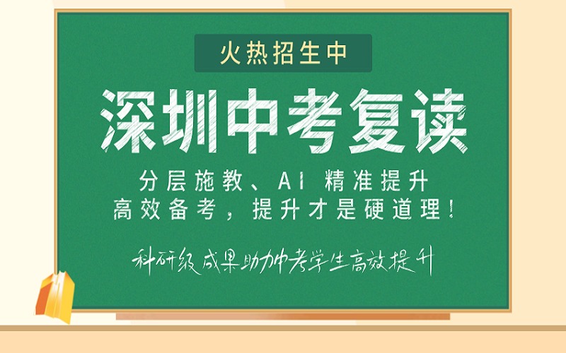 深圳全日制中考復(fù)讀招生簡(jiǎn)章