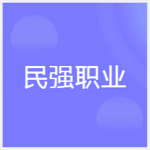 武汉民强职业技能培训学校