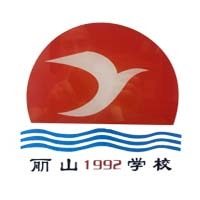 深圳丽山明师复读学校