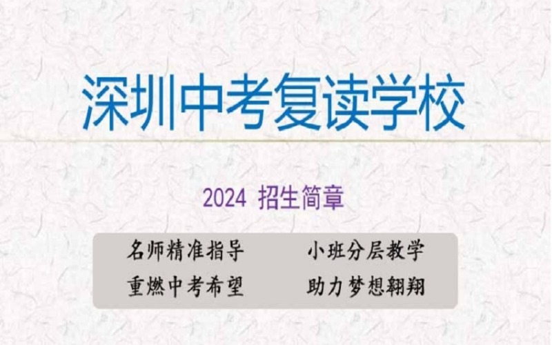 深圳中考復讀學校招生簡章