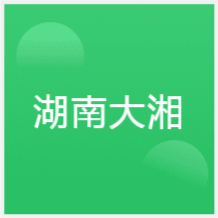 湖南大湘培訓(xùn)中心