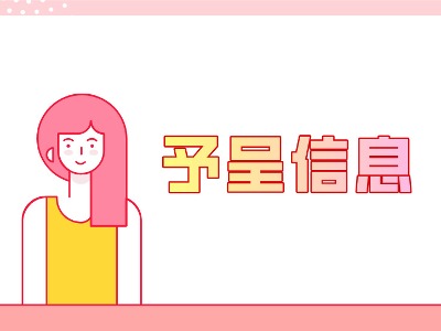 予呈信息咨詢的師資如何？強(qiáng)不強(qiáng)？