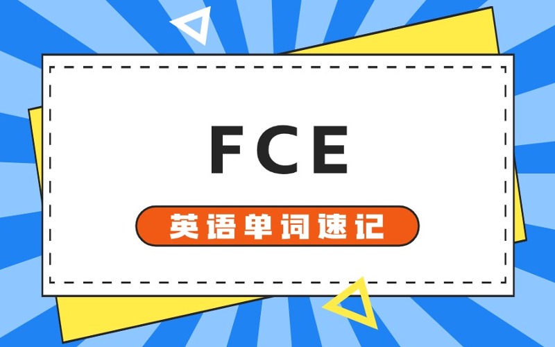 石家莊FCE英語單詞速記班