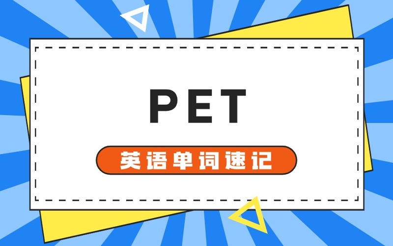 石家莊PET英語(yǔ)單詞速記班