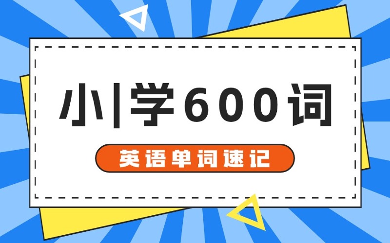 石家莊初級(jí)英語(yǔ)單詞速記班