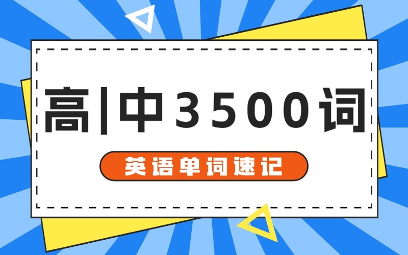 石家莊高級(jí)英語(yǔ)單詞速記班