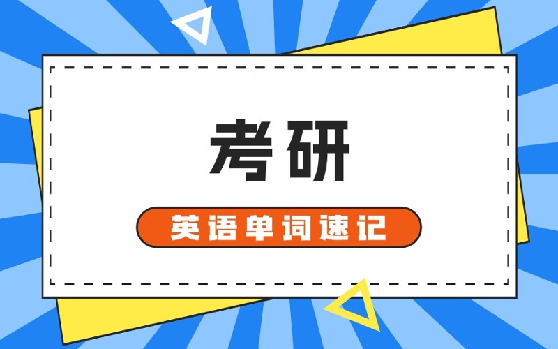 石家庄考研英语单词速记班