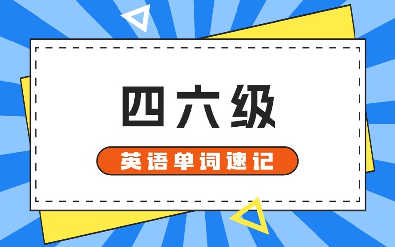 石家莊四六級(jí)英語(yǔ)單詞速記班