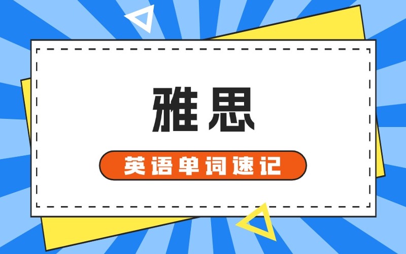 石家莊雅思英語(yǔ)單詞速記班