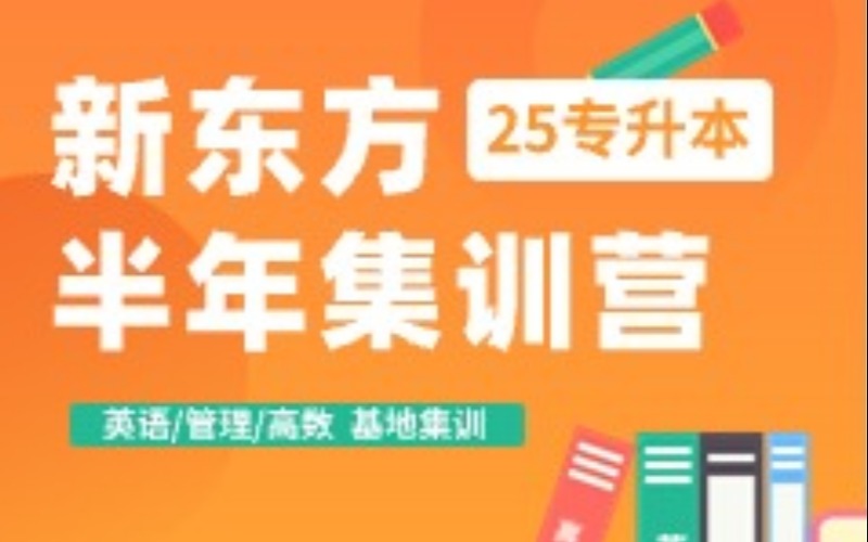 鄭州25屆專升本半年集訓(xùn)營