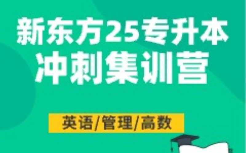 鄭州25屆專升本沖刺集訓營