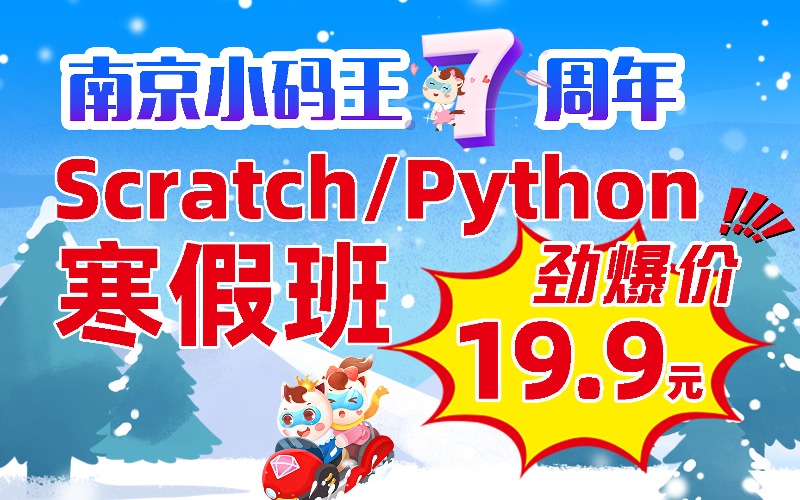 南京Scratch/Python寒假班