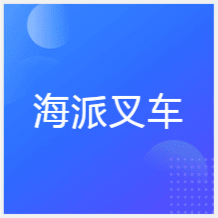 成都海派叉車技能培訓(xùn)中心