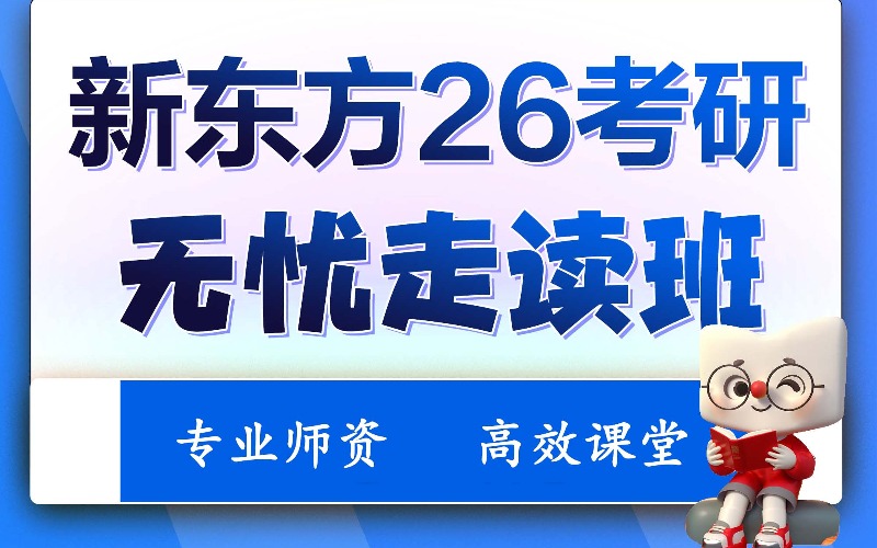 廣州新東方26考研無(wú)憂(yōu)走讀全科班