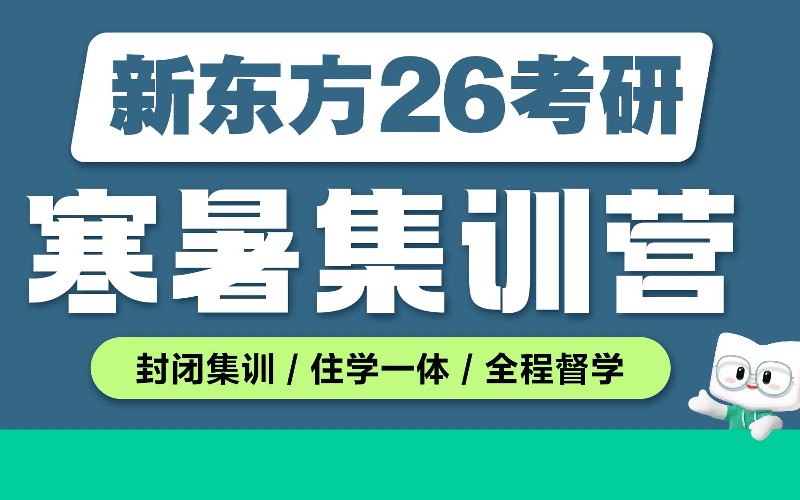 廣州新東方26考研寒暑集訓(xùn)營(yíng)