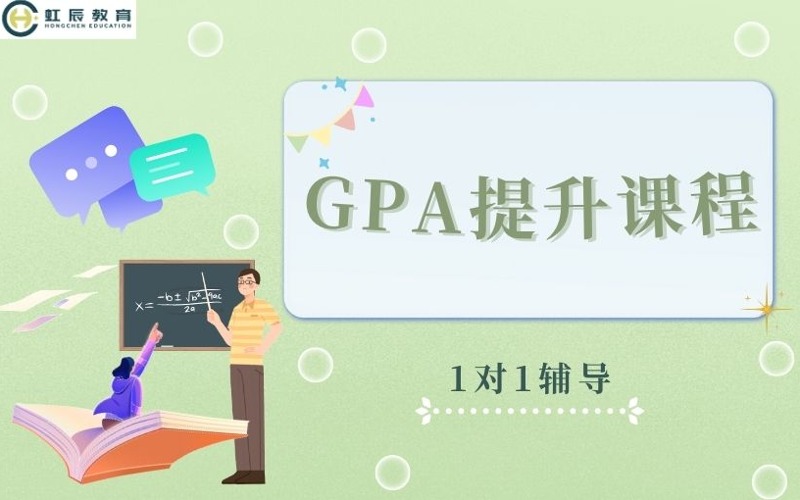 北京GPA提升輔導(dǎo)課程