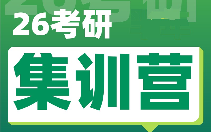 南京新東方26考研集訓營