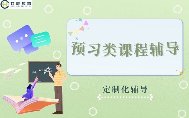 北京海外留學(xué)預(yù)習(xí)類(lèi)輔導(dǎo)課程