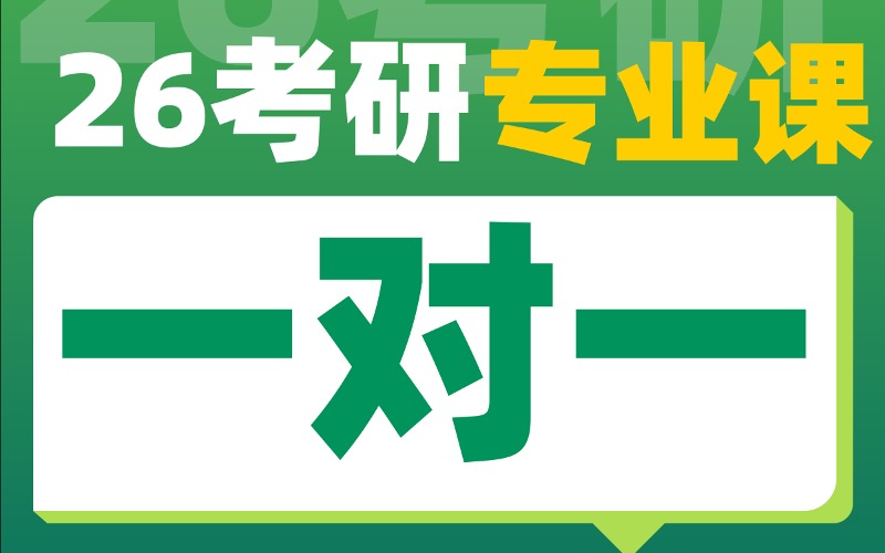 南京新東方26考研專業(yè)課一對(duì)一班