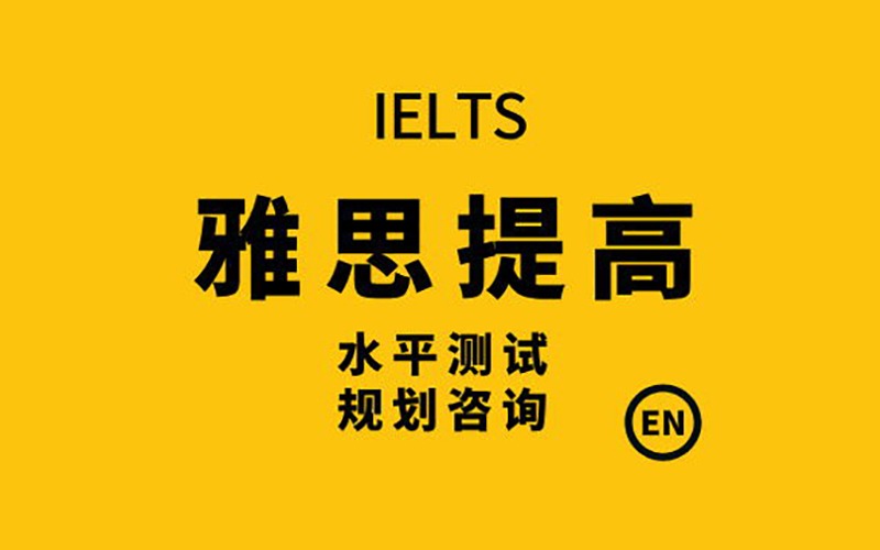 佛山雅思考試輔導(dǎo)提高班