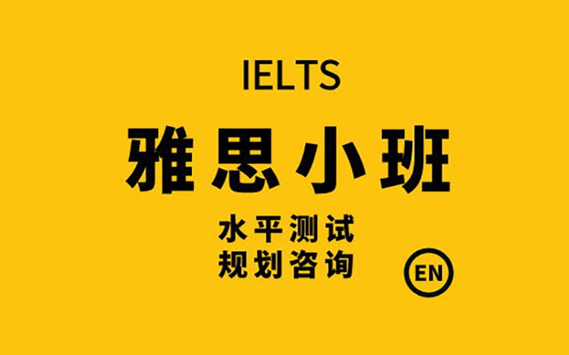 佛山雅思考試輔導(dǎo)4人小班