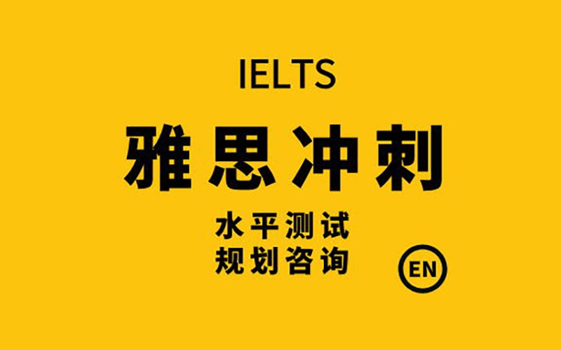 佛山雅思考試輔導(dǎo)沖刺班