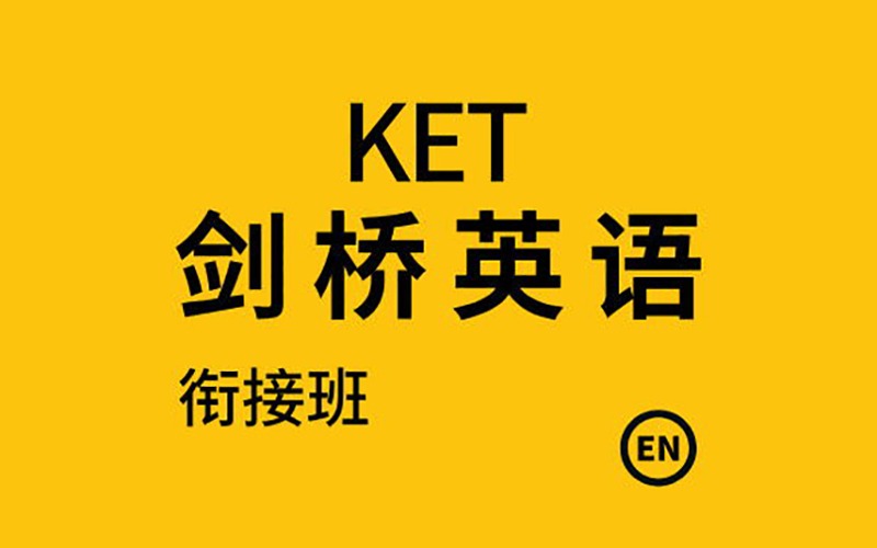 佛山劍橋英語KET考試銜接班