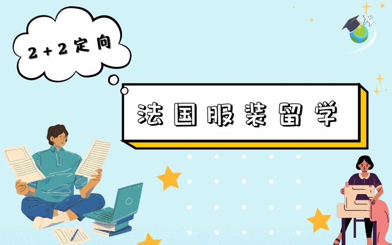 北服大學預科法國2+2定向班