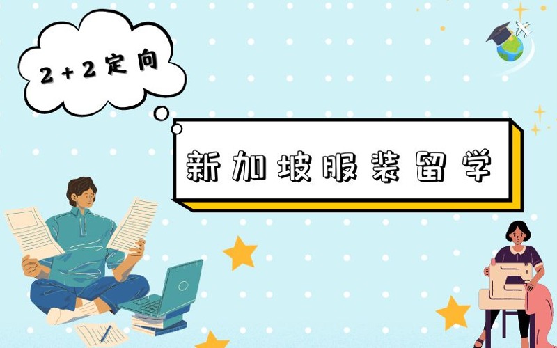 北服國(guó)際預(yù)科新加坡2+2定向班