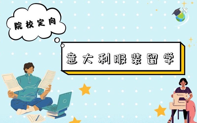 北服大學(xué)預(yù)科意大利設(shè)計定向班