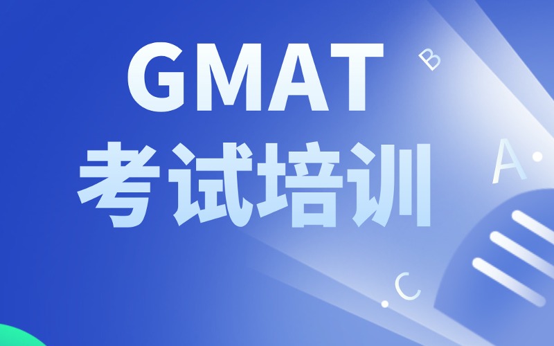 寧波GMAT考試培訓(xùn)課程