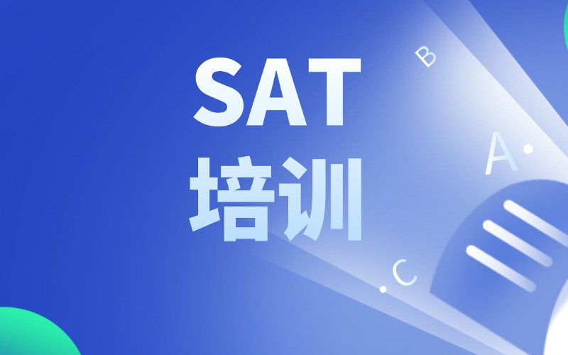 寧波SAT培訓課程