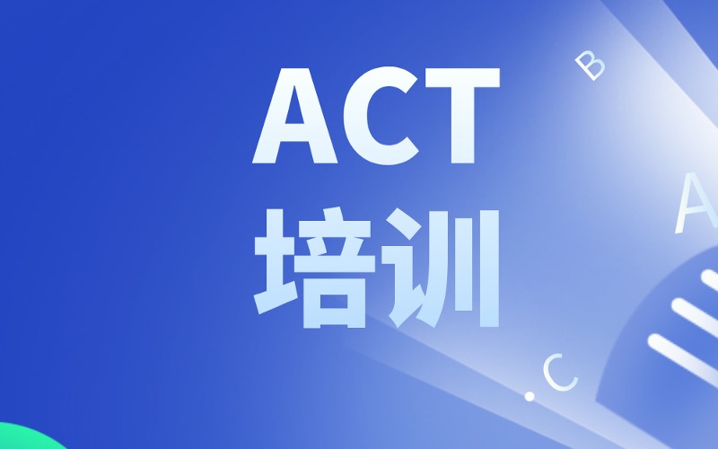 寧波ACT備考培訓(xùn)課程