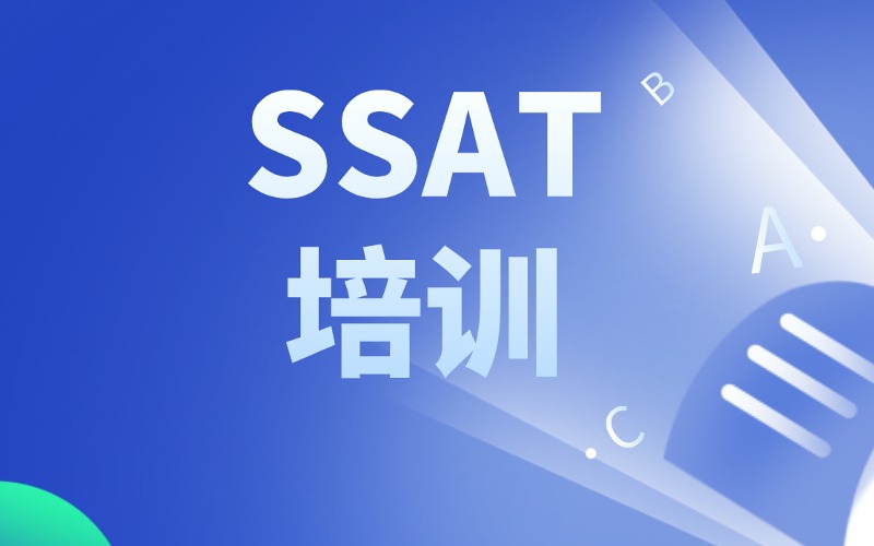 寧波SSAT培訓(xùn)課程