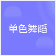 武漢單色舞蹈培訓中心