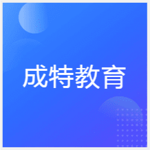 鄭州成特教育特種作業(yè)培訓學校