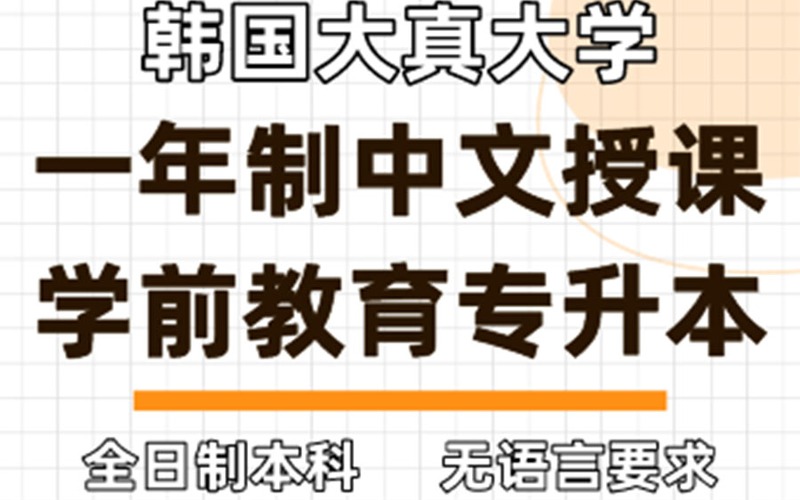 韓國大真大學護理學一年制專升本申請服務